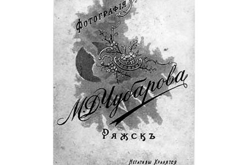 Ряжск.-Эмблема-фирменного-бланка-Михаила-Давыдовича-Чубарова-конца-XIX-и-начала-XX-веков