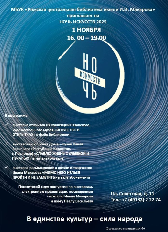 Ряжск. Афиша Ночь искусств в центральной библиотеке