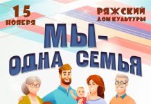 Ряжский Дом культуры приглашает жителей и гостей города на театрализованную программу «Мы – одна семья»