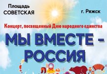 Жителей Ряжска приглашают на автопробег и концерт, посвященные Дню народного единства