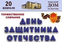 Ряжцев приглашают на концерт, посвященный Дню защитника Отечества