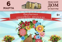 Ряжский Дом культуры приглашает на весенний праздник