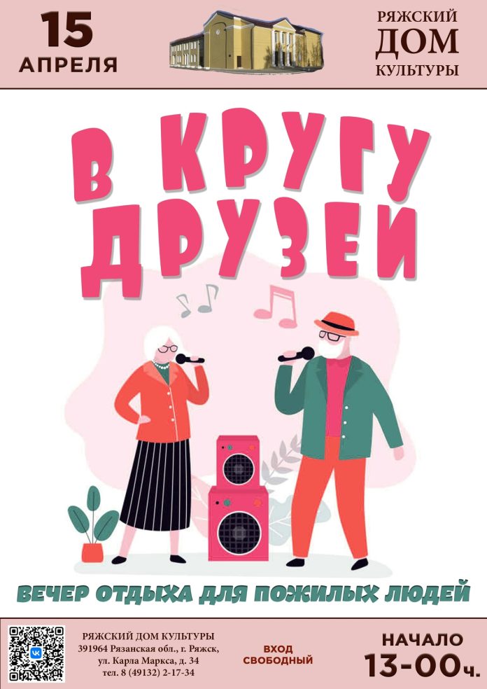 Ряжск. Афиша активного долголетия В кругу друзей