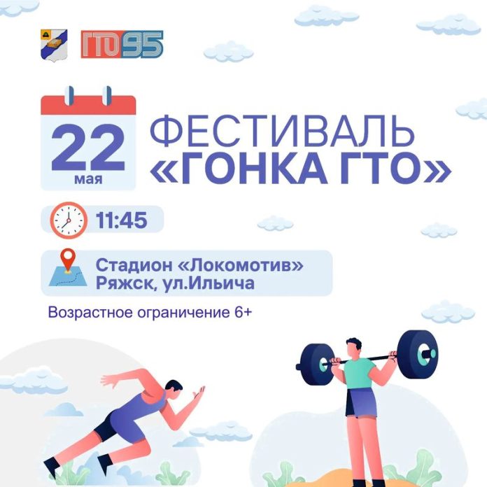 Ряжск. Афиша фестиваля ГТО_1