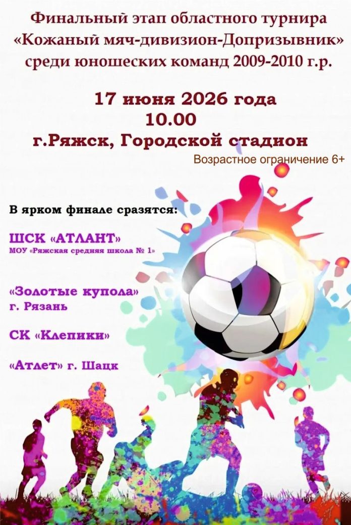 Ряжск. Афиша футбольного матча Кожаный мяч_1