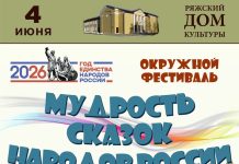 Ряжцев и гостей города приглашают на фестиваль «Мудрость сказок народов России»