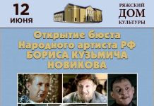 Ряжцев приглашают на открытие бюста народного артиста РФ Бориса Новикова